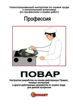 Повар - Иллюстрированные инструкции по охране труда - Профессии - Кабинеты охраны труда otkabinet.ru