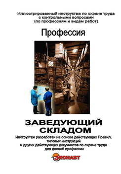 Заведующий складом - Иллюстрированные инструкции по охране труда - Профессии - Кабинеты охраны труда otkabinet.ru