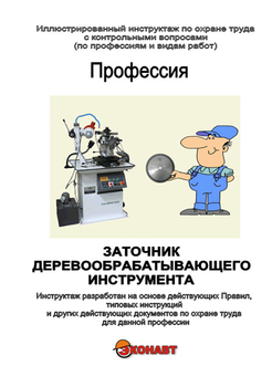 Заточник деревообрабатывающего инструмента - Иллюстрированные инструкции по охране труда - Профессии - Кабинеты охраны труда otkabinet.ru