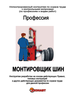 Монтировщик шин - Иллюстрированные инструкции по охране труда - Профессии - Кабинеты охраны труда otkabinet.ru