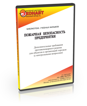 Дополнительные требования противопожарного режима для объектов и организаций торговли - Мобильный комплекс для обучения, инструктажа и контроля знаний по охране труда, пожарной и промышленной безопасности - Учебный материал - Учебные фильмы по пожарной безопасности - Кабинеты охраны труда otkabinet.ru